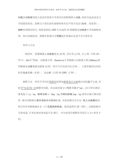 【精品】胸腹主动脉瘤手术的麻醉处理