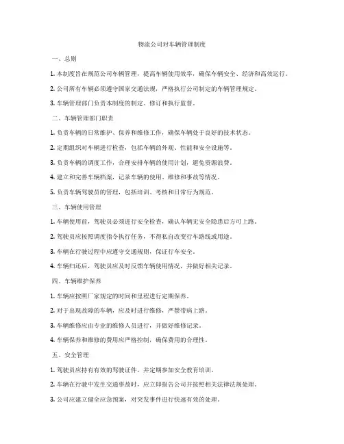物流公司对车辆管理制度