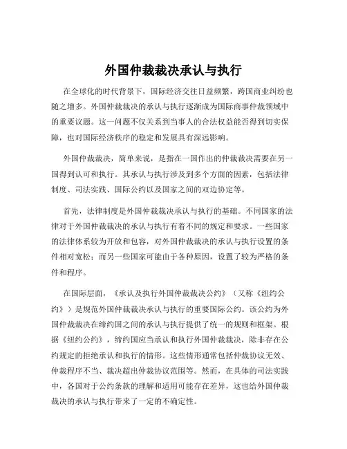 外国仲裁裁决承认与执行
