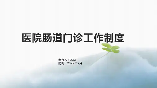 医院肠道门诊工作制度