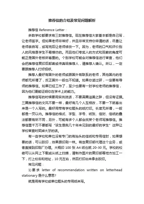推荐信的介绍及常见问题解析