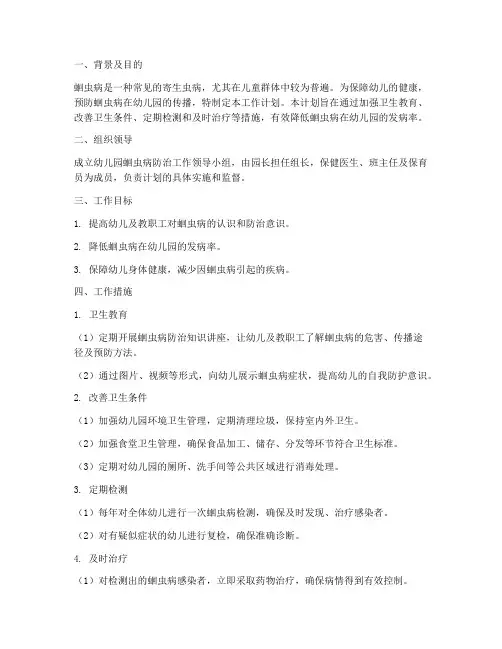 幼儿园防治蛔虫工作计划