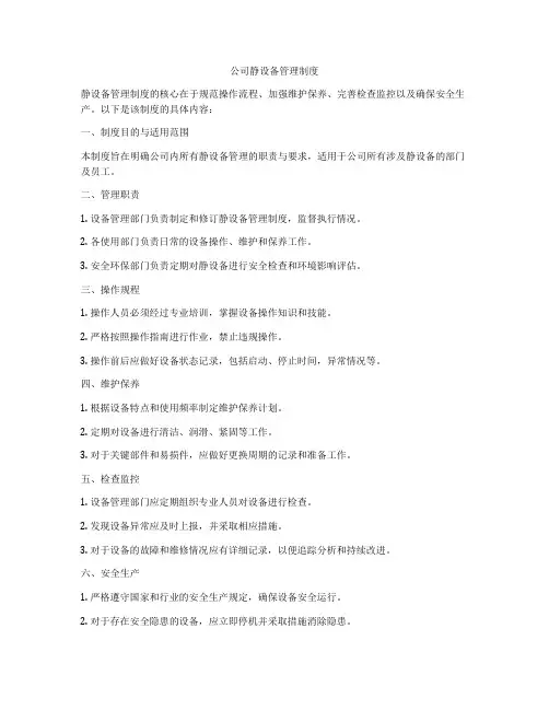 公司静设备管理制度