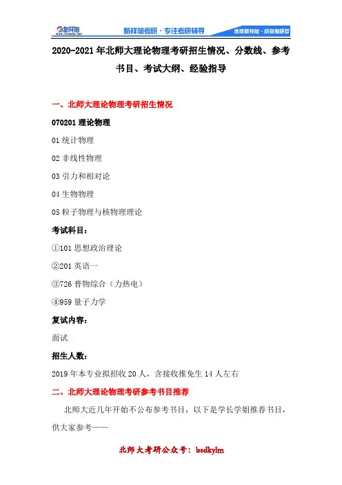 2020北师大理论物理考研招分析、参考书目、考试大纲、经验指导