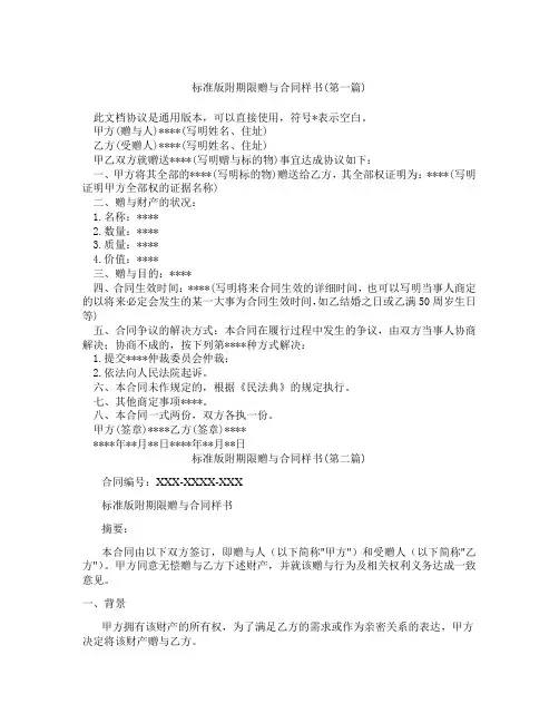 标准版附期限赠与合同样书精选3篇