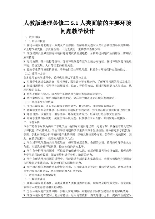 人教版地理必修二5.1人类面临的主要环境问题教学设计