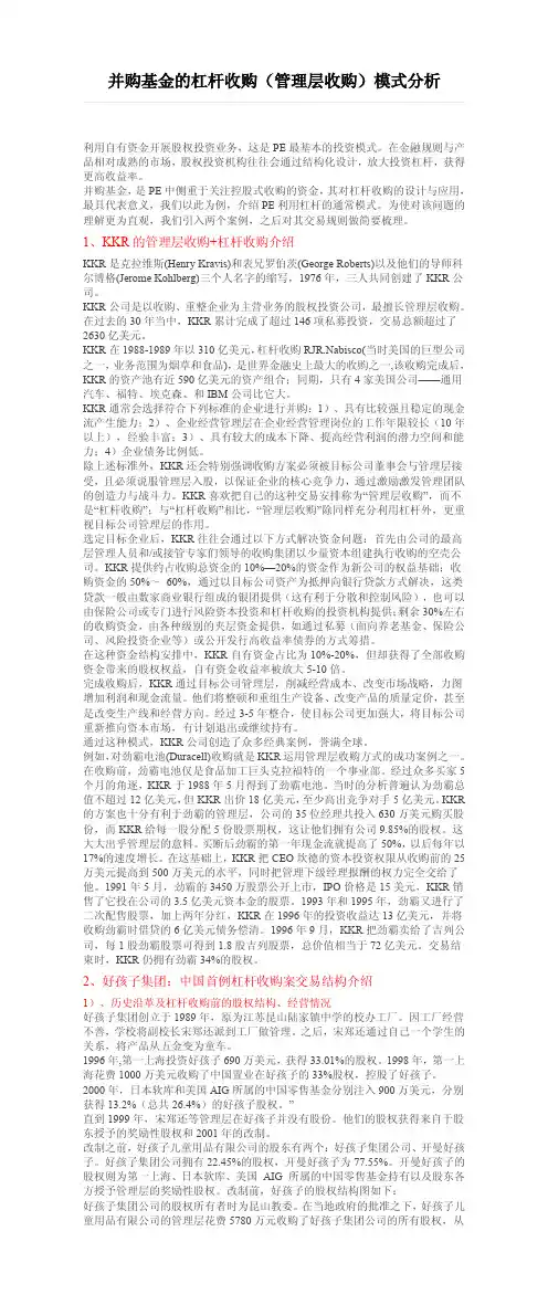 并购基金的杠杆收购(管理层收购)模式分析