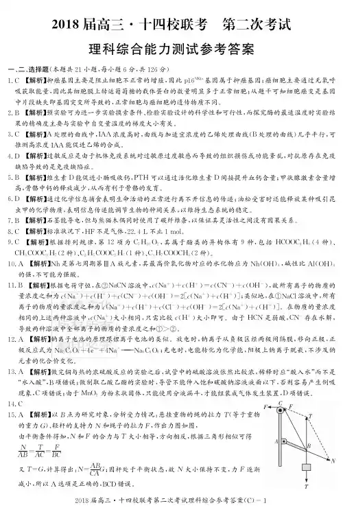 2018届湖南省(长郡中学、衡阳八中)、江西省(南昌二中)等十四校高三第二次联考理综答案