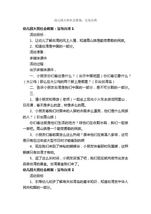幼儿园大班社会教案：宝岛台湾
