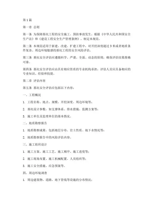 基坑安全评估规范规定(3篇)