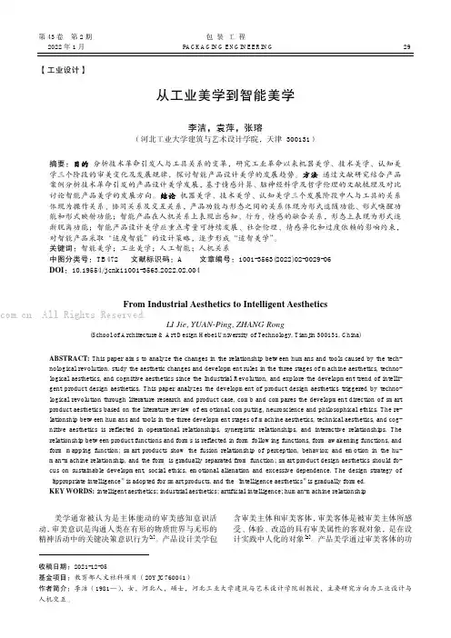 从工业美学到智能美学