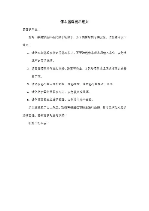停车温馨提示范文