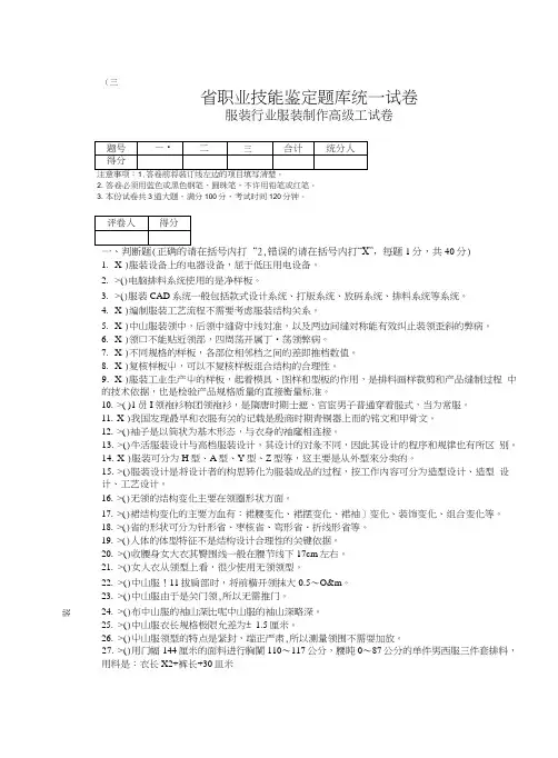 服装制作高级工职业技能鉴定题库统一试卷3(含答案).doc