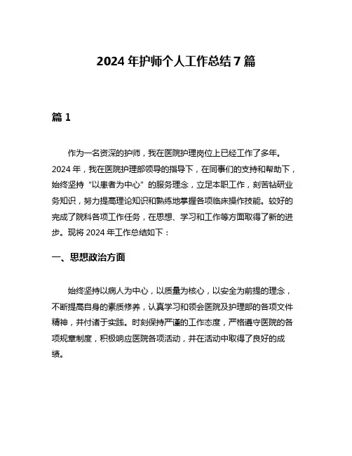 2024年护师个人工作总结7篇