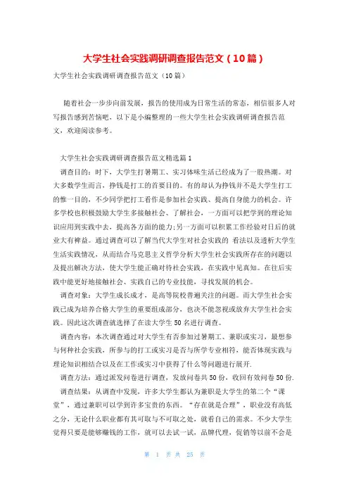 大学生社会实践调研调查报告范文(10篇)