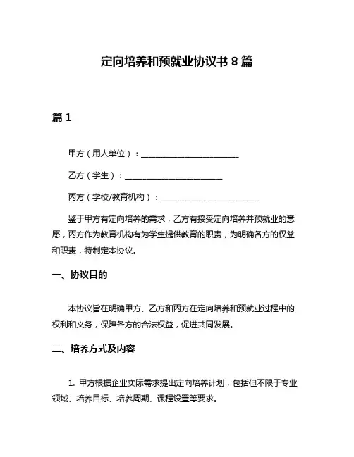 定向培养和预就业协议书8篇