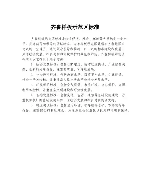 齐鲁样板示范区标准