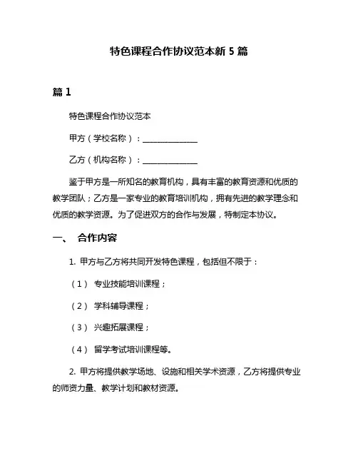 特色课程合作协议范本新5篇