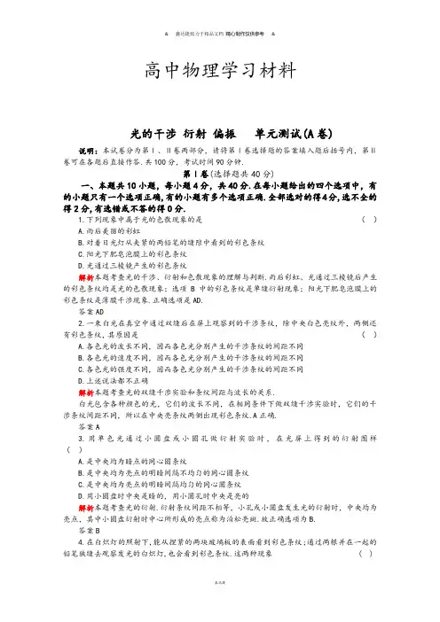 鲁科版高中物理选修3-4光的干涉 衍射 偏振   单元测试(A卷).docx