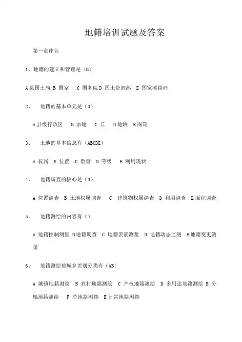 地籍培训试题 