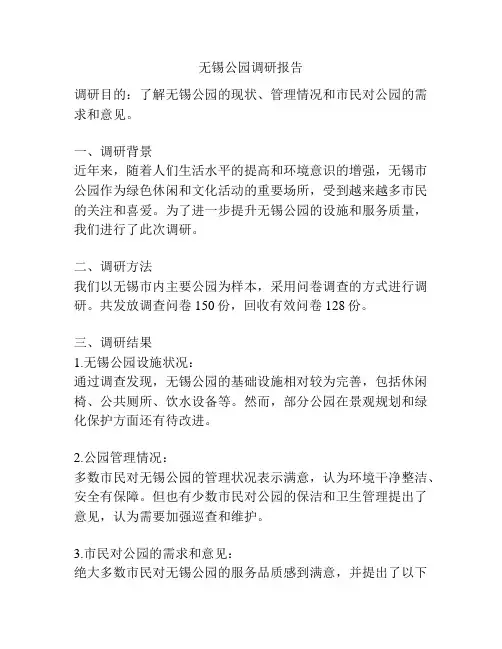 无锡公园调研报告