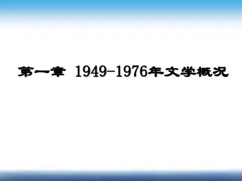 第一章 1949-1976年文学概况