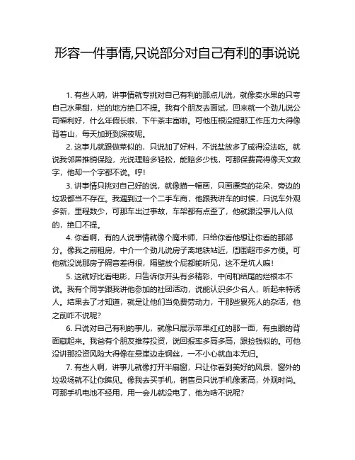 形容一件事情,只说部分对自己有利的事说说