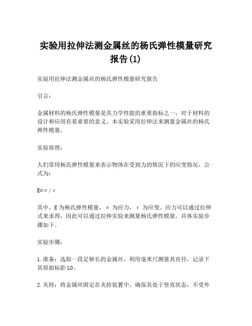实验用拉伸法测金属丝的杨氏弹性模量研究报告(1)