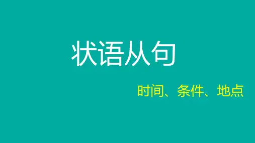 高三英语一轮复习时间状语从句条件状语从句及地点状语从句专题复习课件