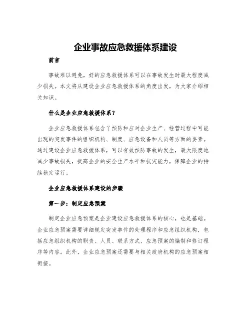 企业事故应急救援体系建设