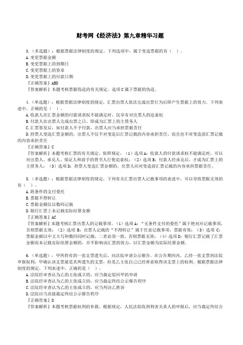 财考网2016年注册会计师《经济法》精华练习题第九章(二)