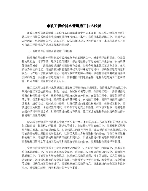 市政工程给排水管道施工技术浅谈