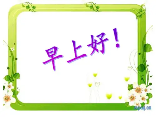绝句小学教学课件