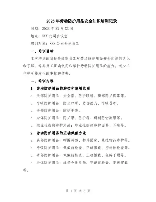 2023年劳动防护用品安全知识培训记录