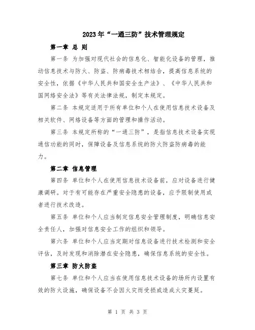 2023年“一通三防”技术管理规定