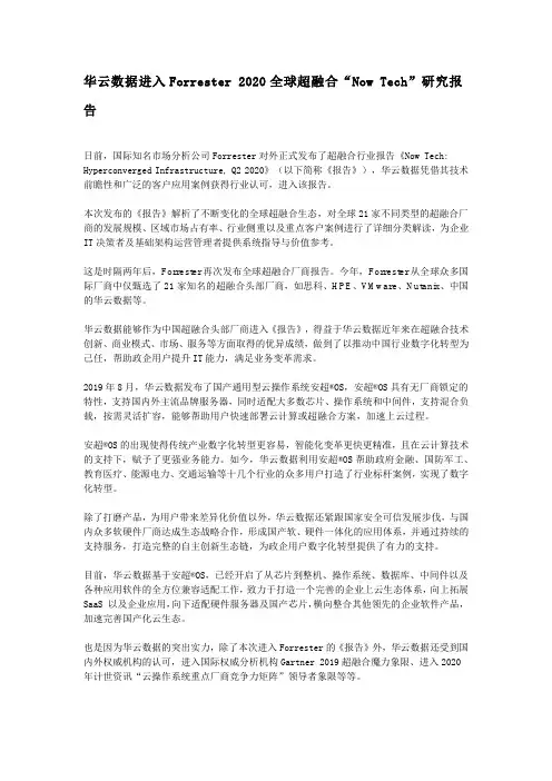 华云数据进入Forrester 2020全球超融合“Now Tech”研究报告