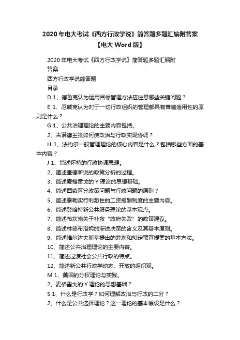 2020年电大考试《西方行政学说》简答题多题汇编附答案【电大Word版】