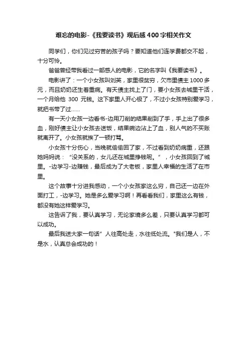 难忘的电影-《我要读书》观后感400字相关作文