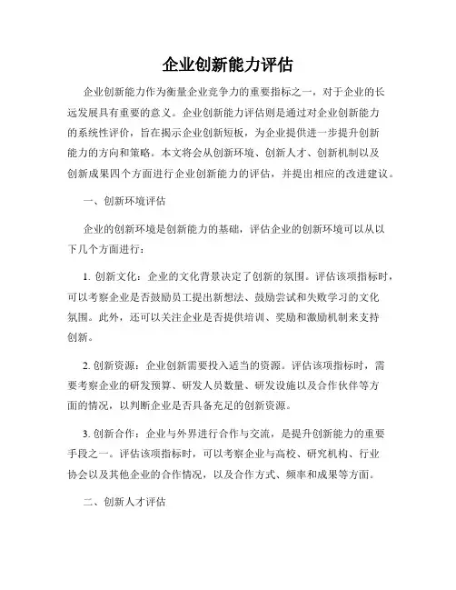 企业创新能力评估