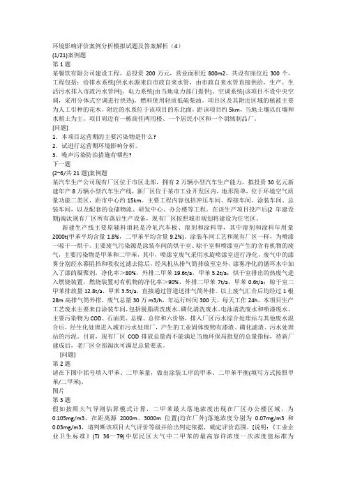 环境影响评价案例分析模拟试题及答案解析(4)