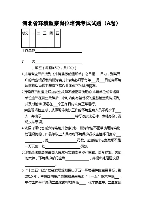 河北省环境监察岗位培训考试试题(A卷)