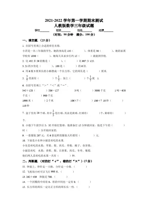 数学三年级上册《期末检测试题》附答案解析