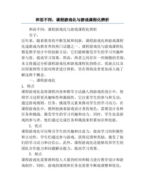 和而不同：课程游戏化与游戏课程化辨析