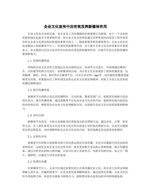 企业文化宣传中应有效发挥新媒体作用