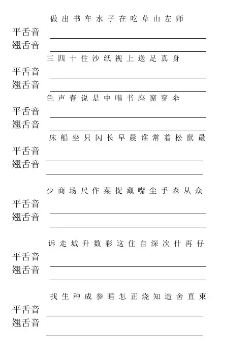 区分平翘舌练习