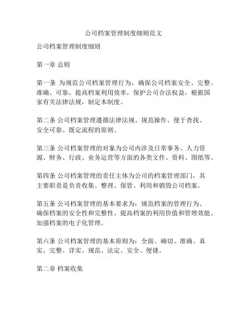 公司档案管理制度细则范文