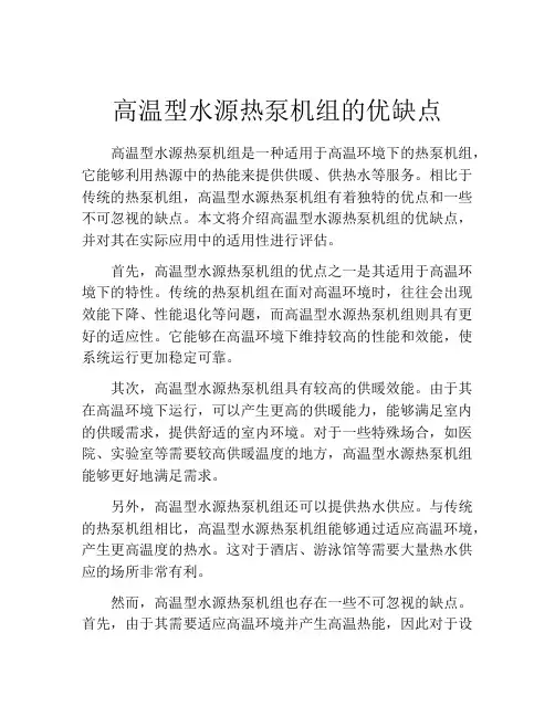 高温型水源热泵机组的优缺点