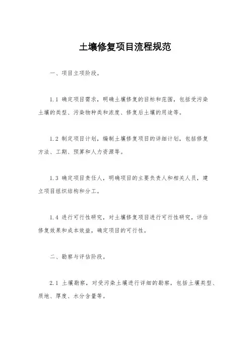 土壤修复项目流程规范