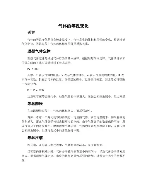 气体的等温变化