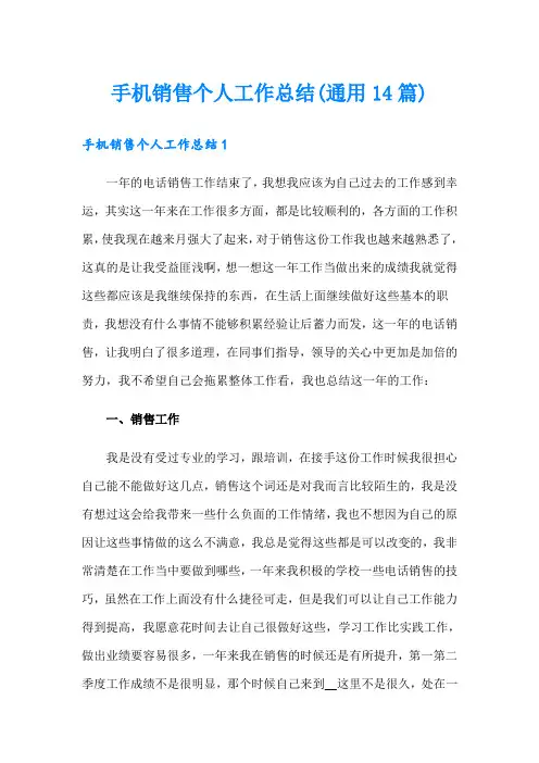 手机销售个人工作总结(通用14篇)